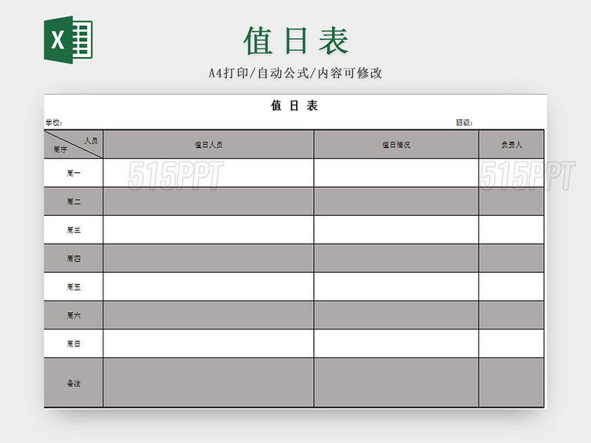 灰色标准通用值日表