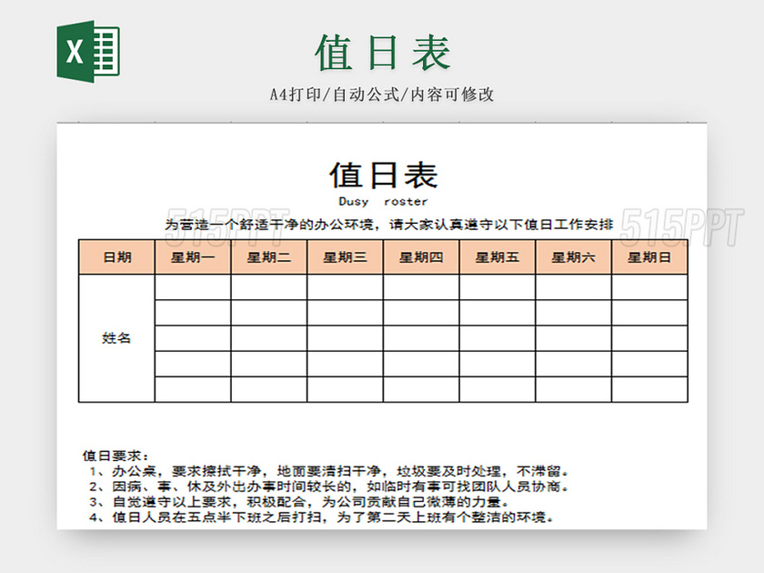 橙色办公标准值日表