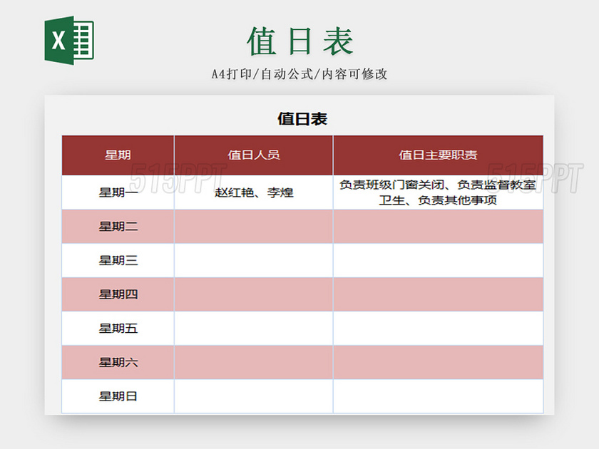 暗红标准学校卫生值日表