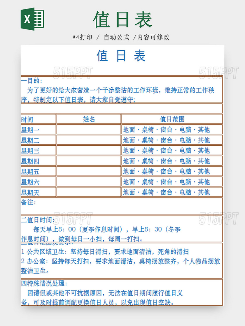 灰框标准通用值日表