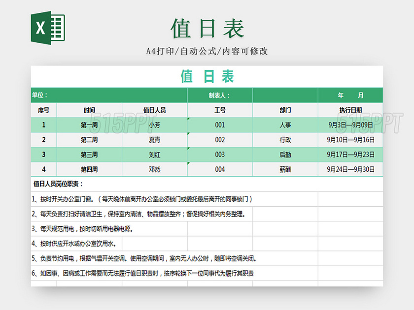 绿色标准通用值日表