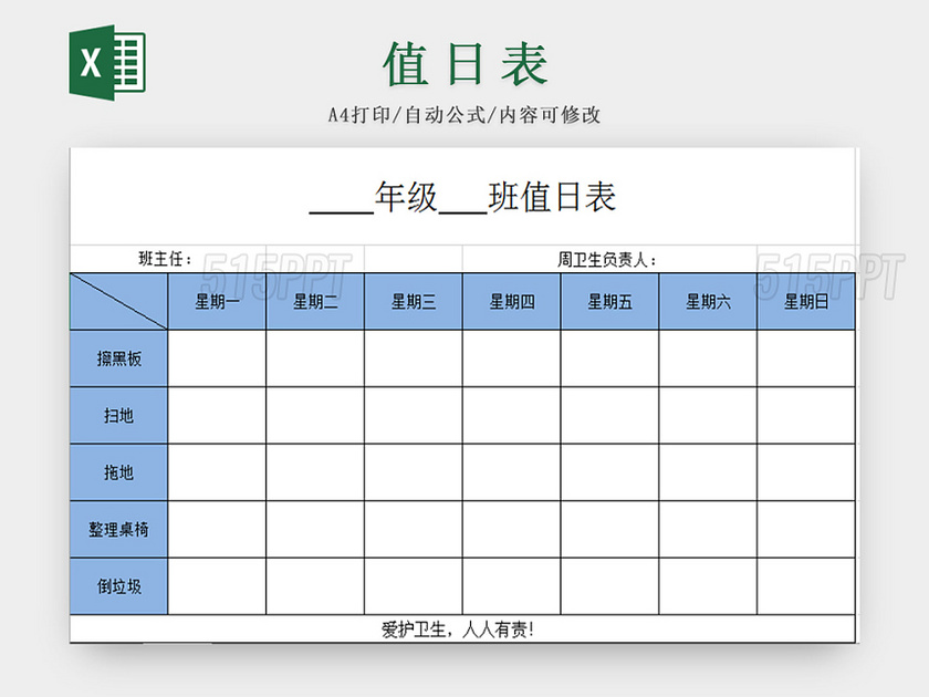 蓝色标准通用学校值日表