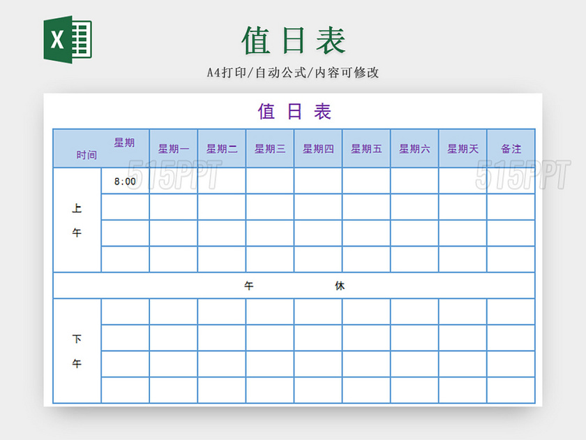 蓝色标准通用值日表