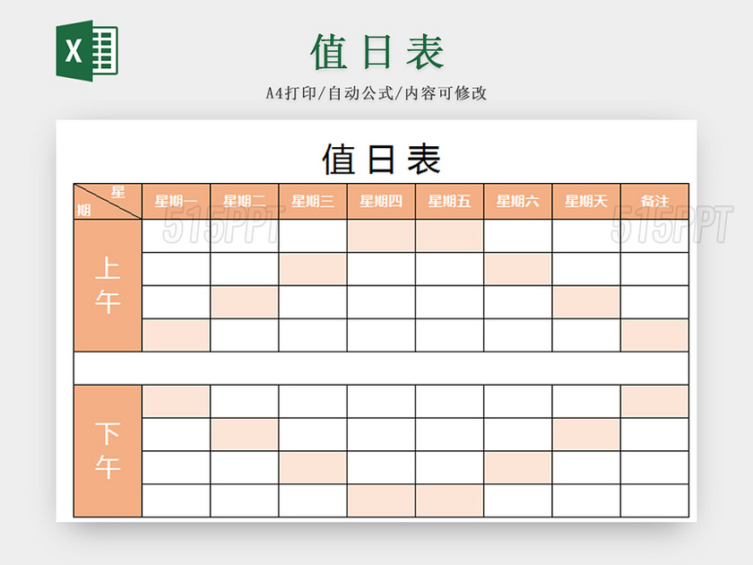 橙色标准通用值日表