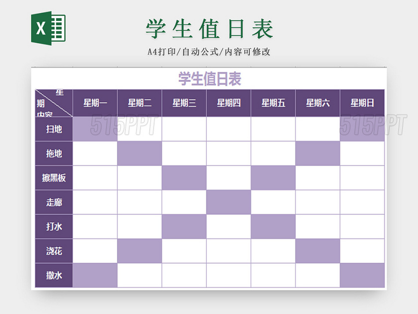 紫色标准通用学生值日表