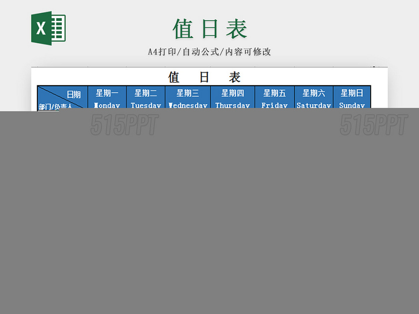 蓝色标准通用公司值日表