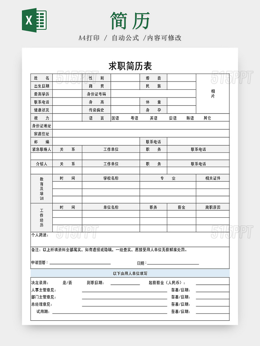 求职简历表模板