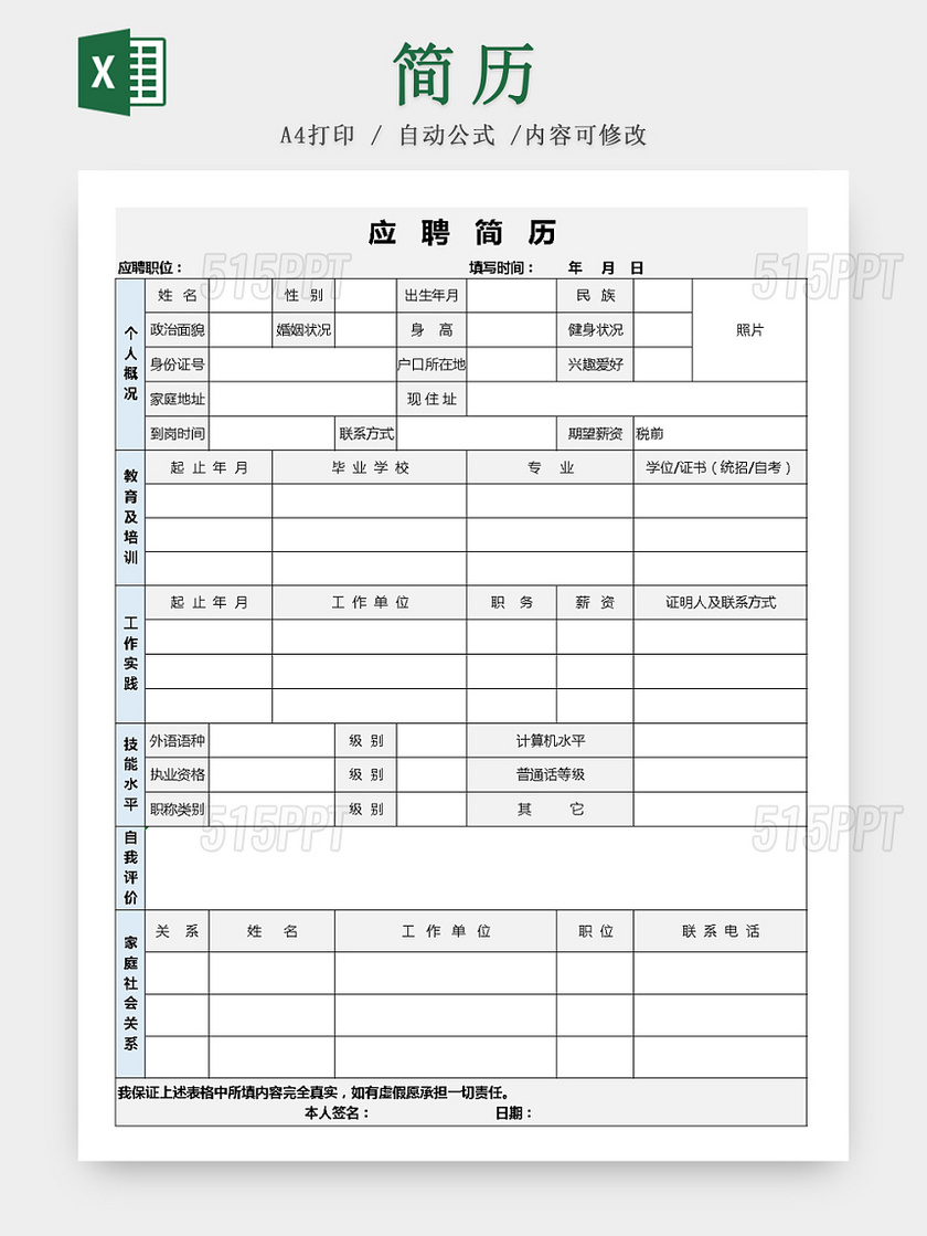 应聘简历模板