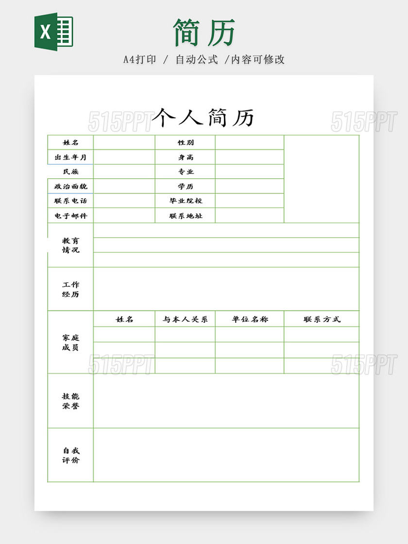 个人简历模板