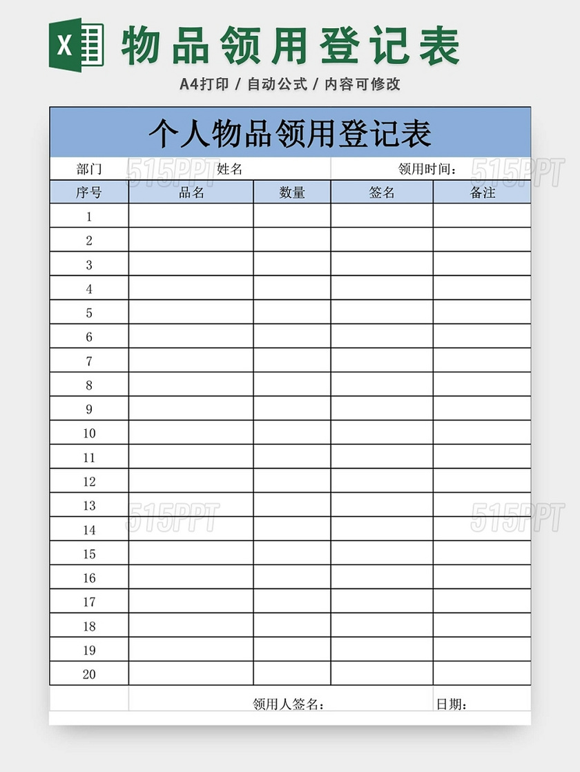 通用个人物品领用登记表excel模板