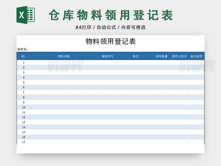 仓库物料领用登记表excel模板