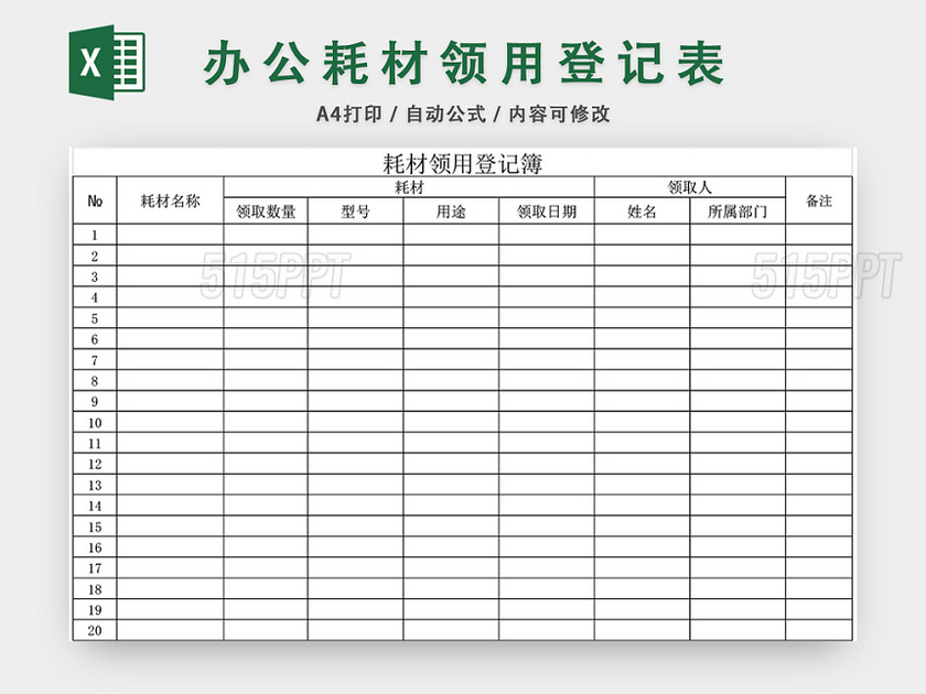 企业办公用品耗材领用登记表excel模板