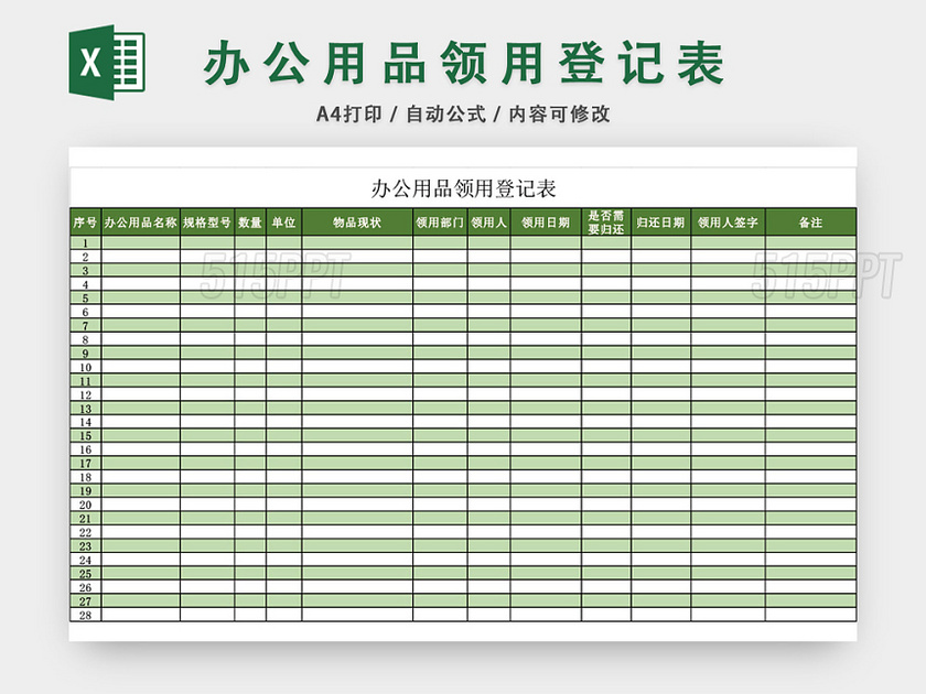绿色简约办公用品领用登记表excel模板
