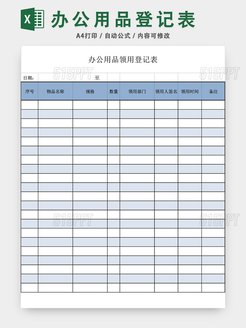 蓝色办公用品领用登记表excel模板
