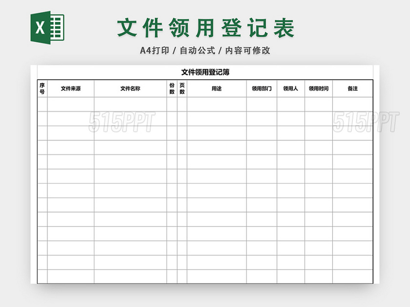 企业通用文件领用登记簿登记表excel模板