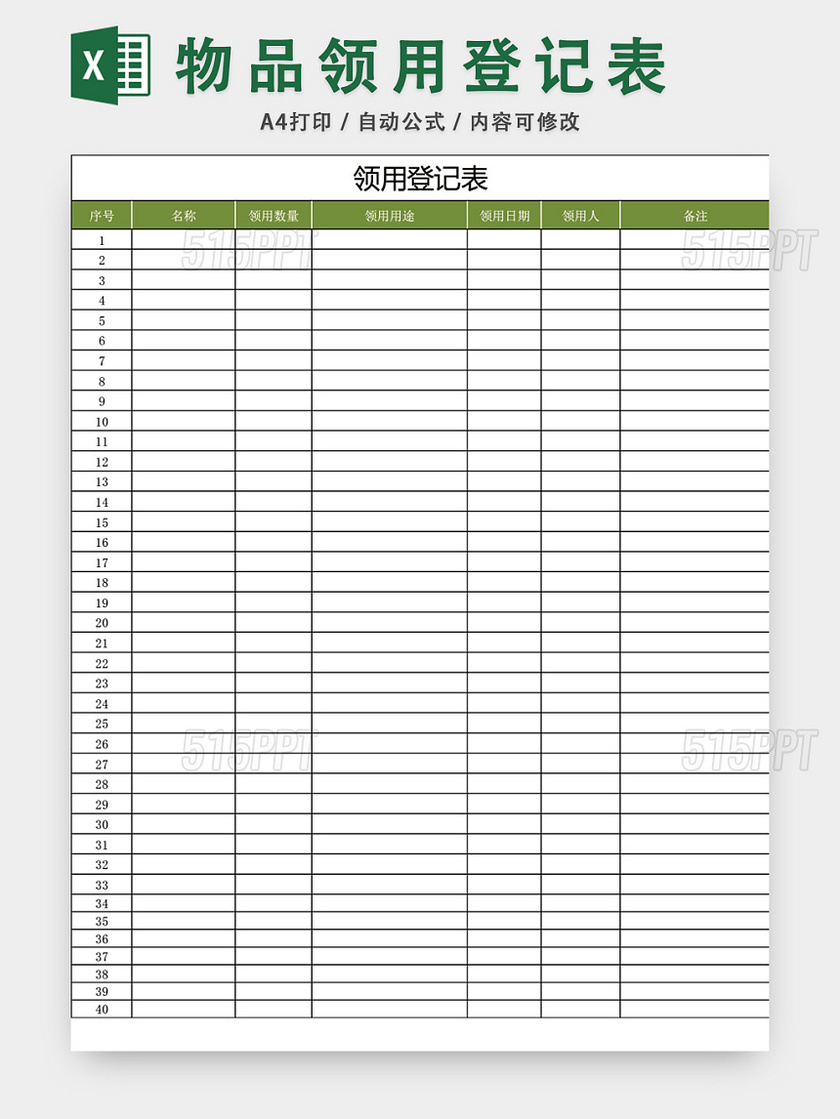 通用办公用品领用登记表excel模板