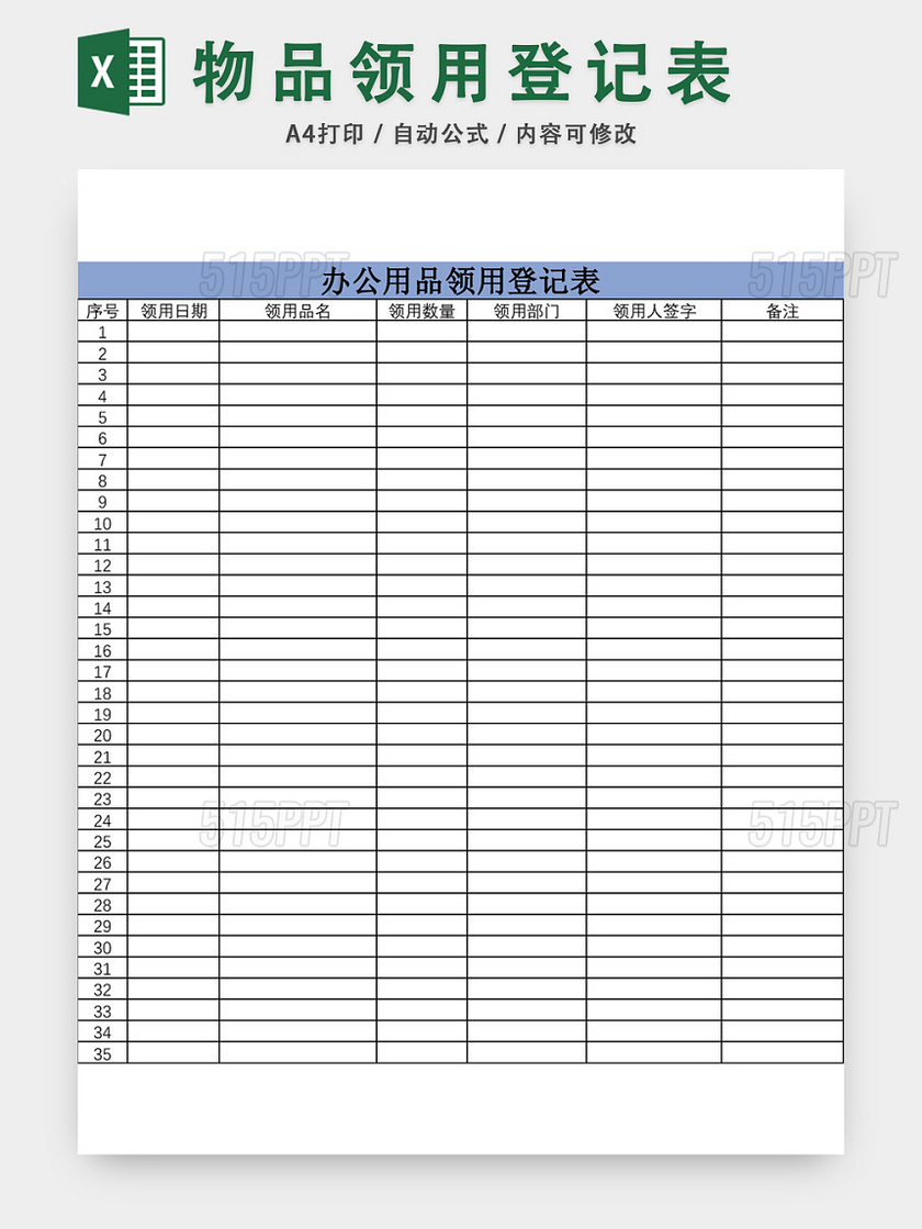 简约办公用品领用登记表excel模板