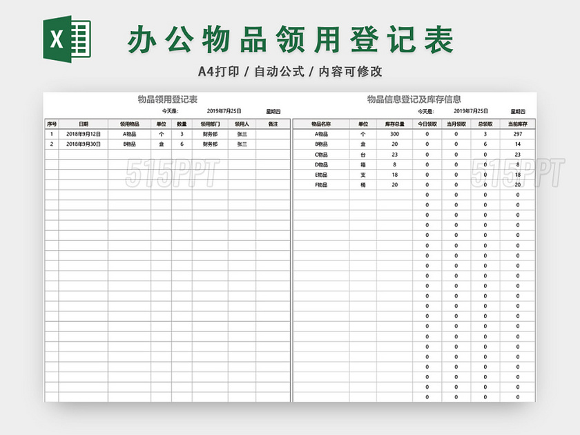 办公用品物品领用登记表excel模板