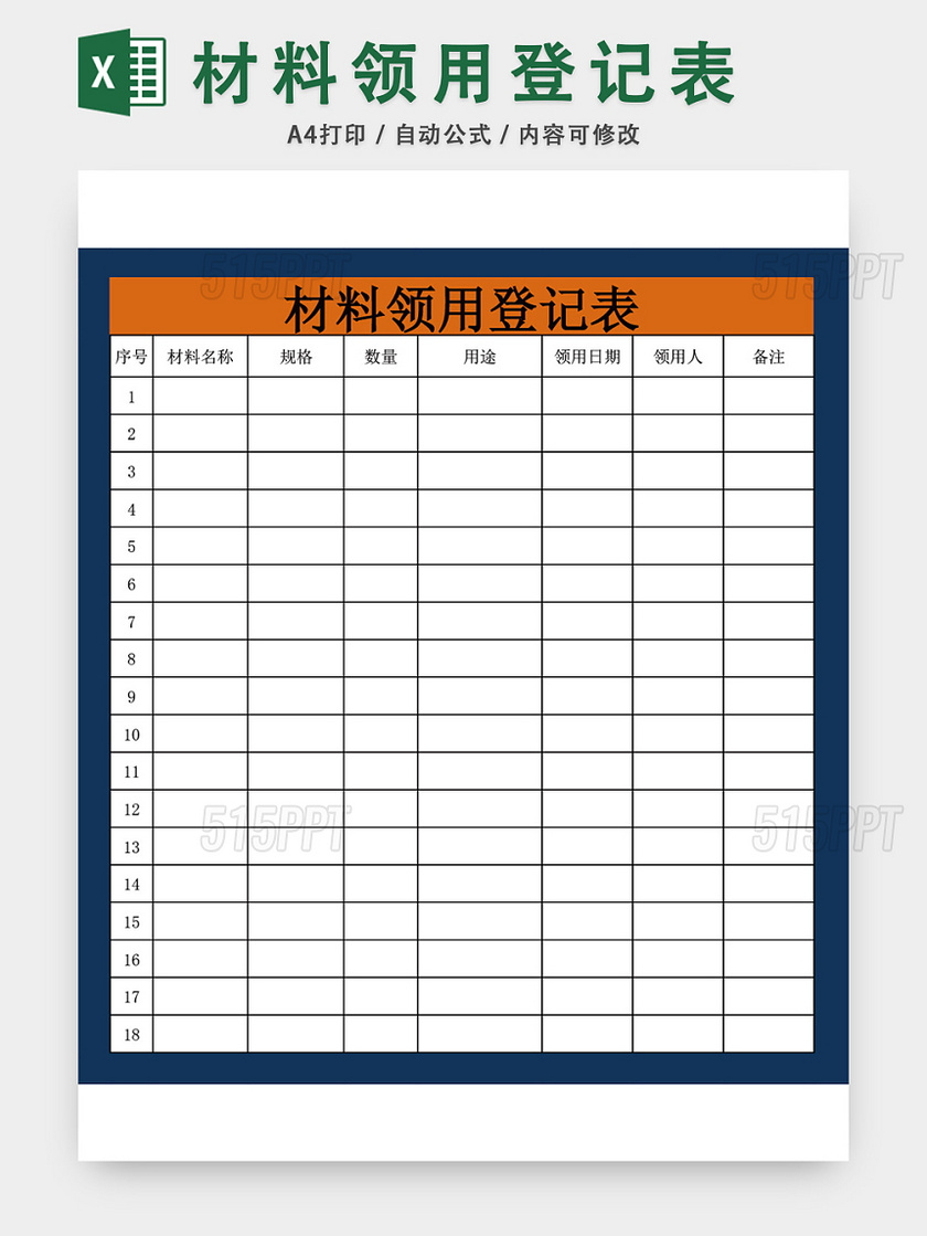 仓库材料领用登记表excel模板