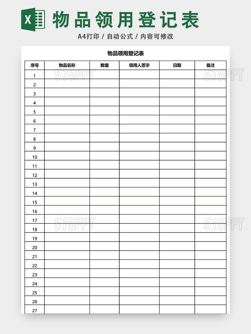 公司通用物品领用登记表excel模板