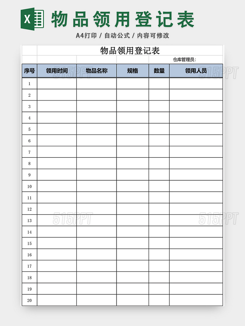 办公用品物品领用登记表excel模板