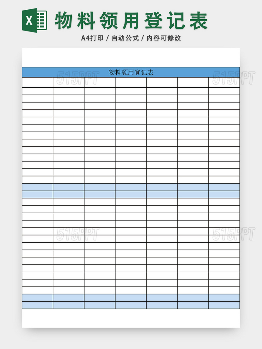 蓝色极简物料领用登记表excel模板