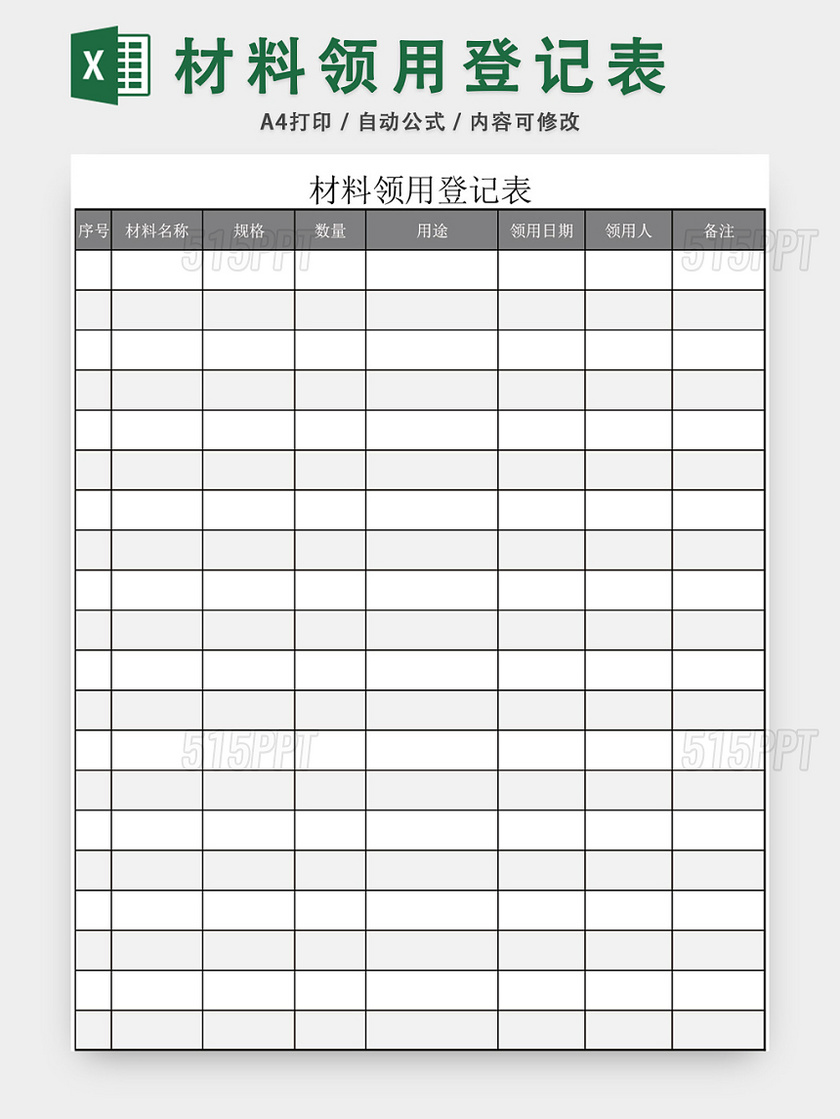 办公用品材料领用登记表excel模板