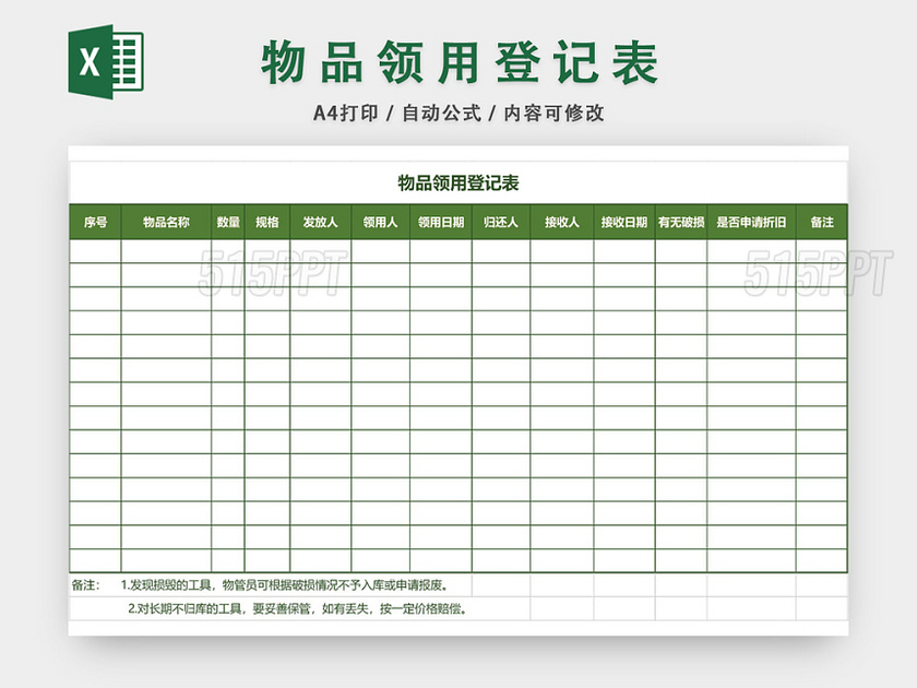 企业通用物品领用登记表excel模板