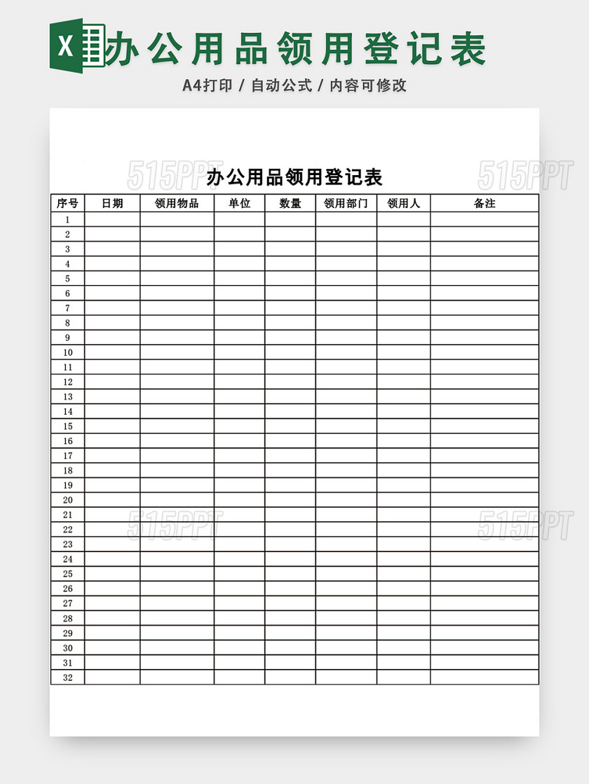 通用办公用品领用登记表模板excel模板