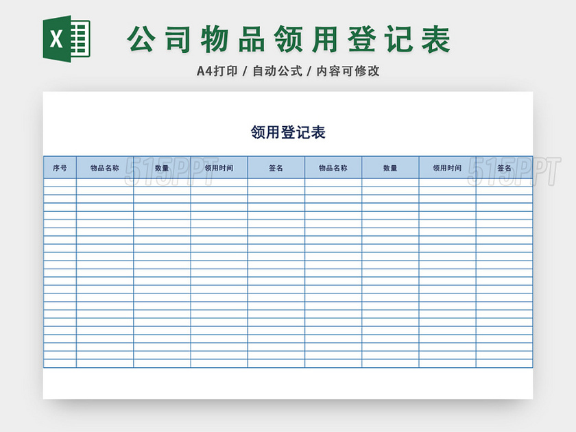 通用物品领用登记表模板excel模板