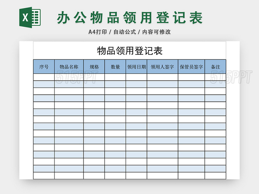 蓝色简约物品领用登记表模板excel模板