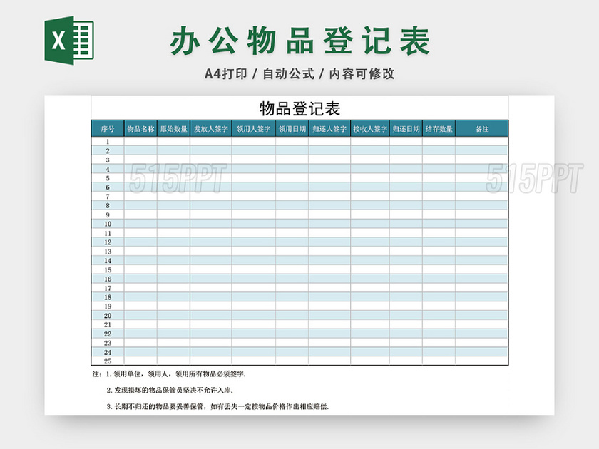 通用物品登记表模板excel模板