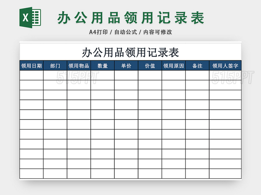 办公用品领用登记表记录表模板excel模板