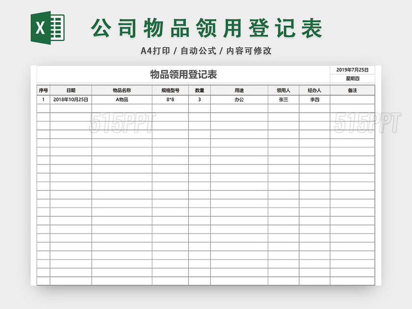 办公物品用品领用登记表模板excel模板