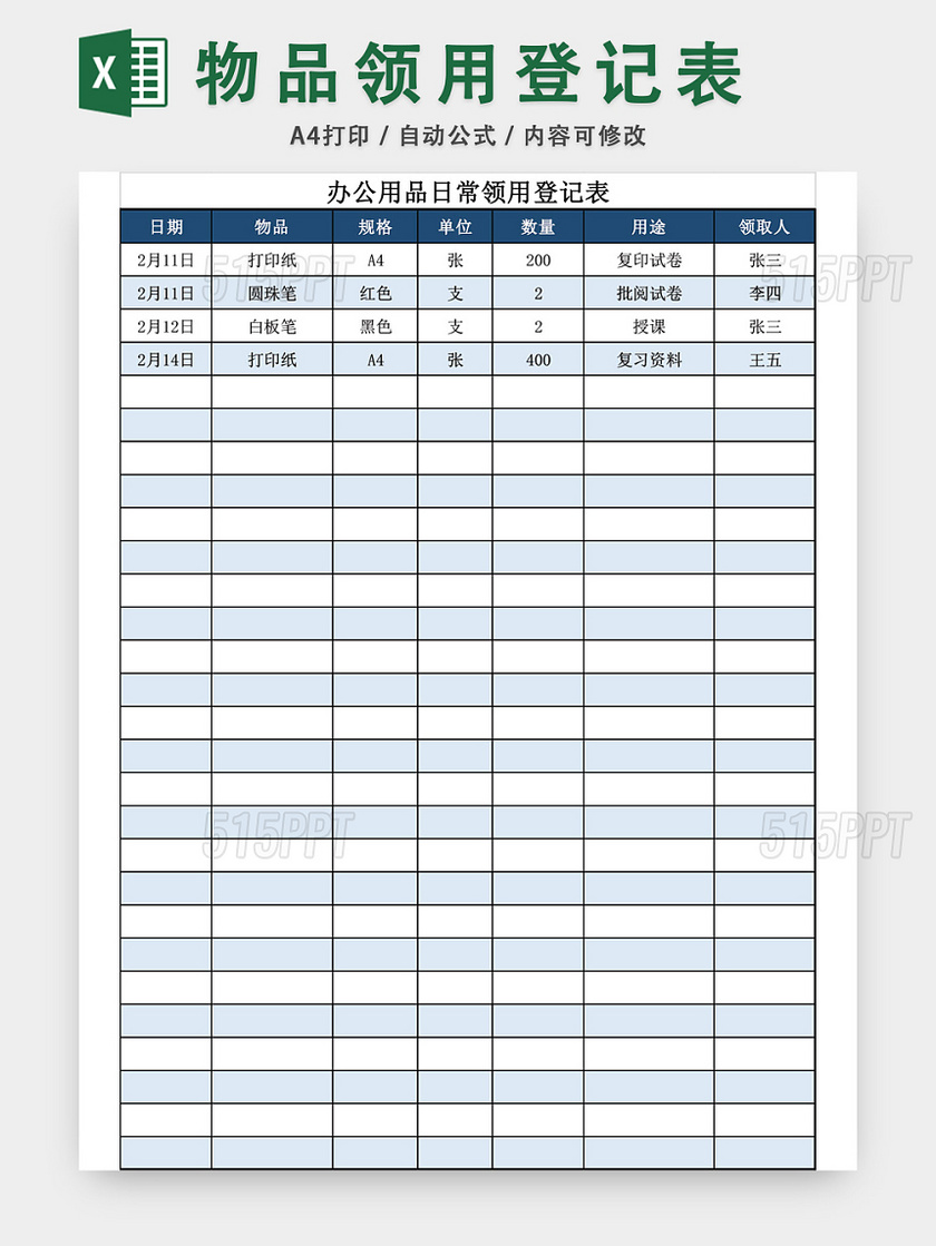 办公用品日常领用登记表模板excel模板