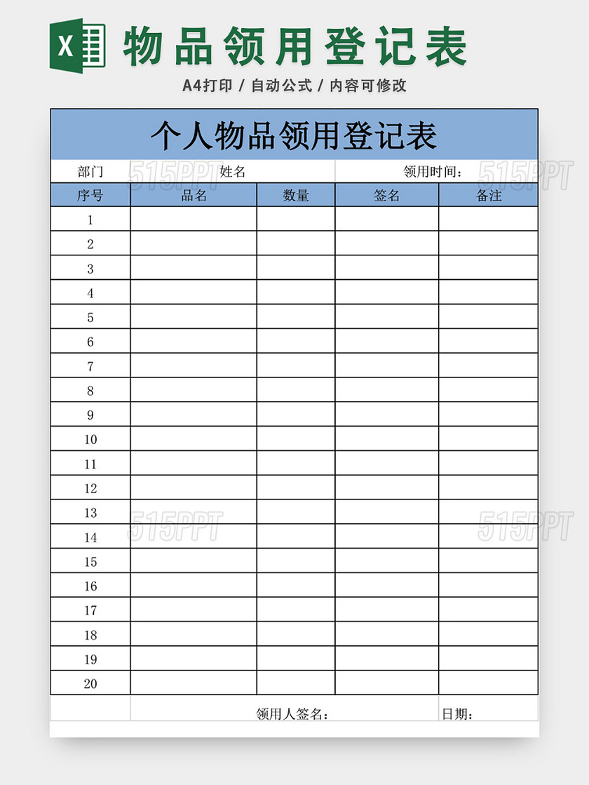 个人物品领用登记表模板excel模板