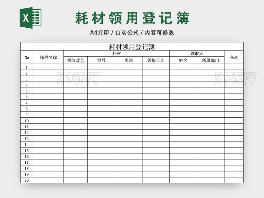 耗材领用登记表登记簿模板excel模板