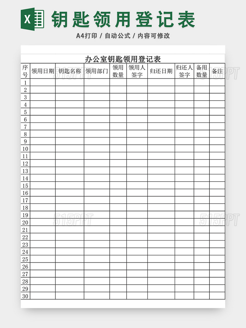 办公室钥匙领用登记表模板excel模板