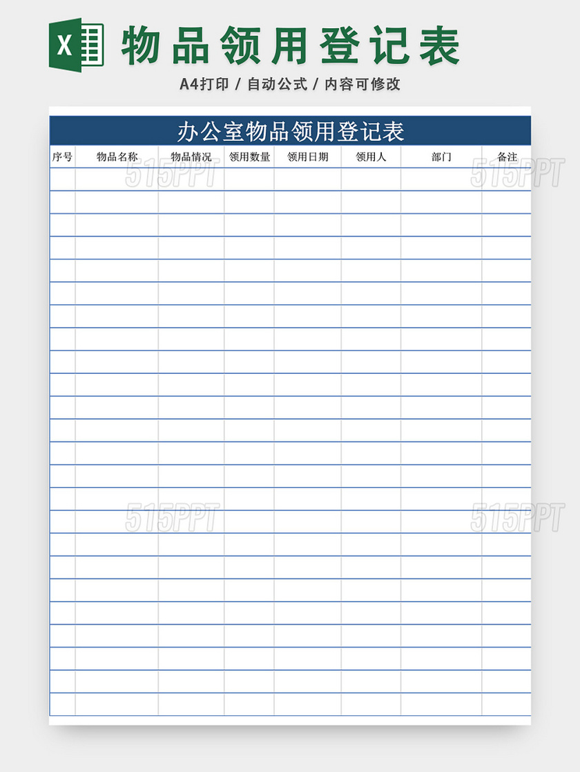 办公物品领用登记表模板excel模板