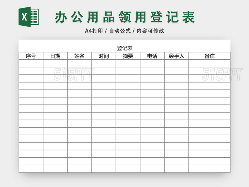 办公用品领用登记表模板excel模板