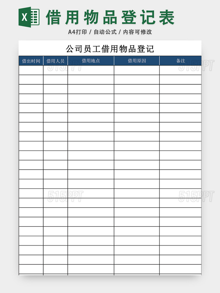 公司员工借用物品登记表模板excel模板