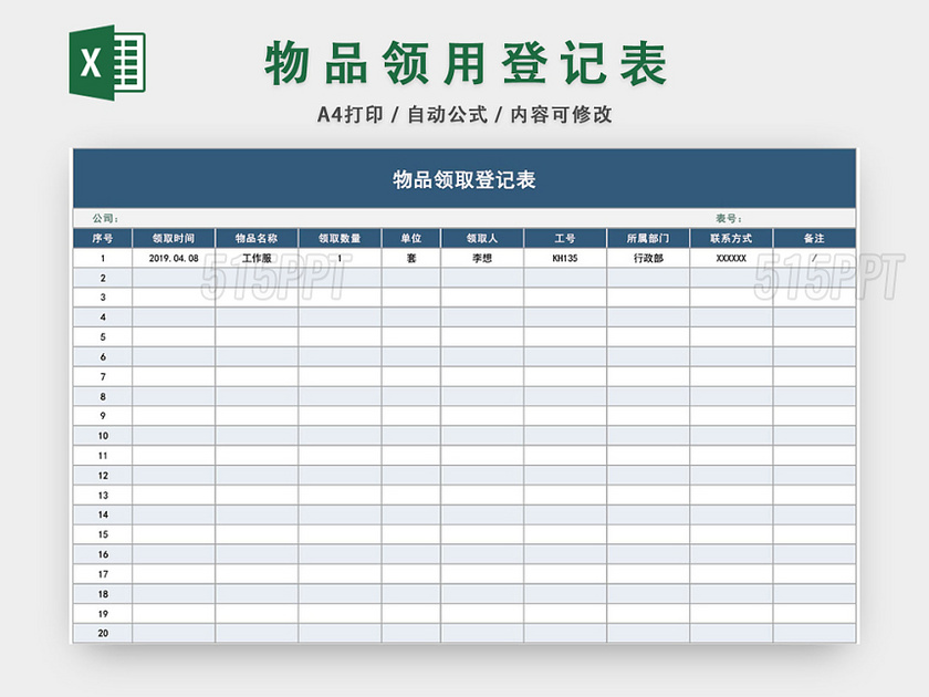 办公用品物品领用登记表模板excel模板