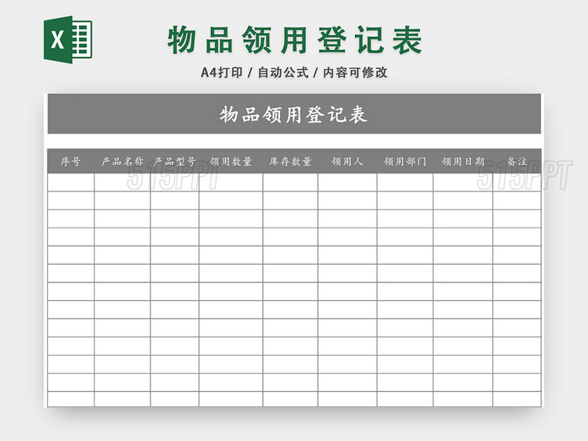 办公物品领用登记表模板excel模板