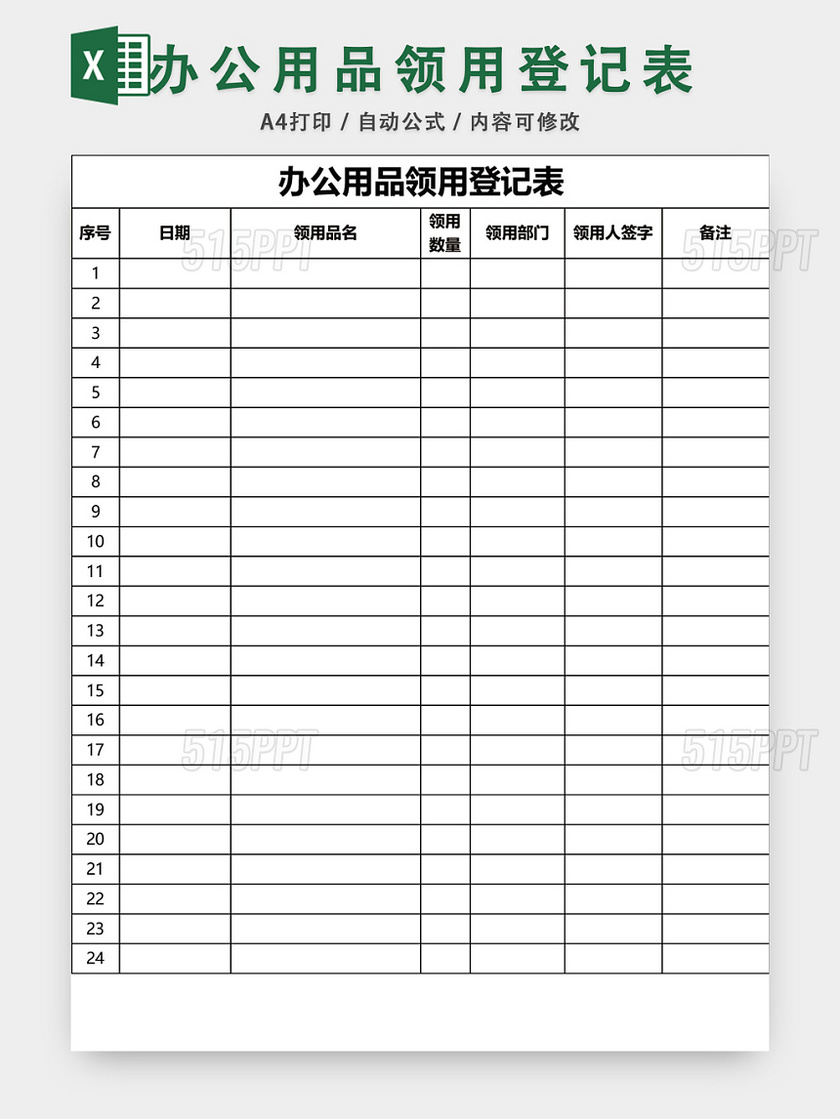 企业办公用品领用登记表模板excel模板