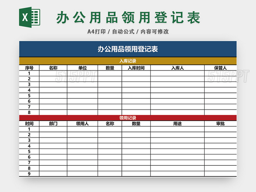 机关办公用品领用登记表模板excel模板