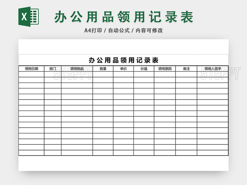 办公用品领用记录表模板excel模板