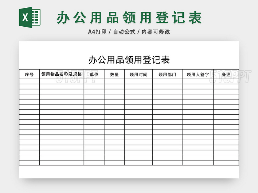 简约办公用品领用登记表模板excel模板