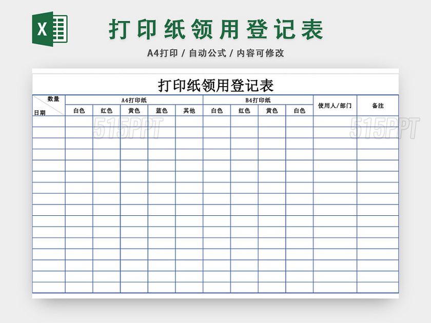 办公用品打印纸领用登记表模板excel模板