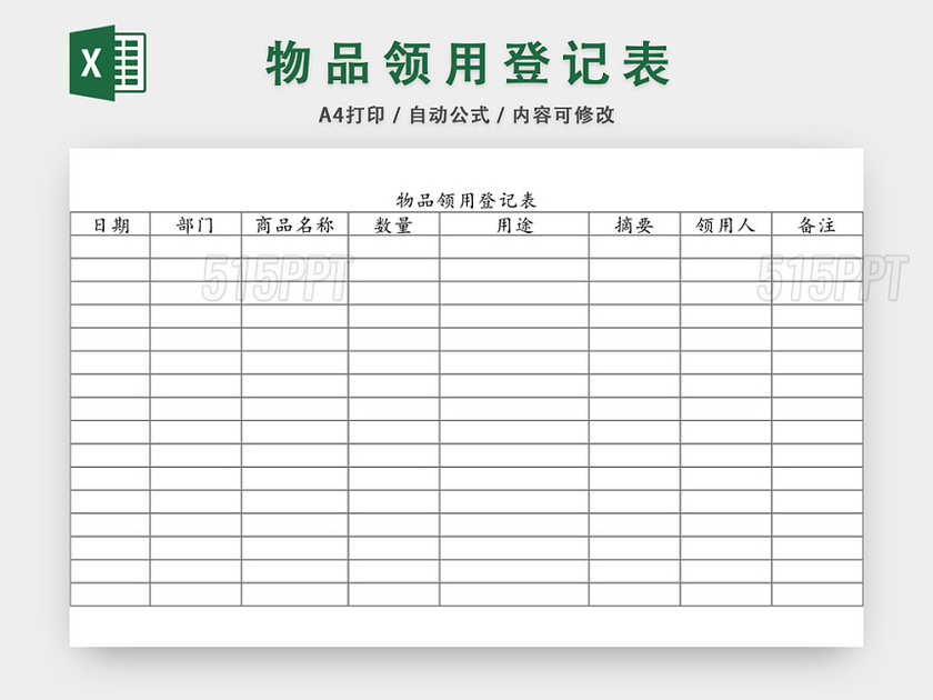 企业办公用品物品领用登记表模板excel模板