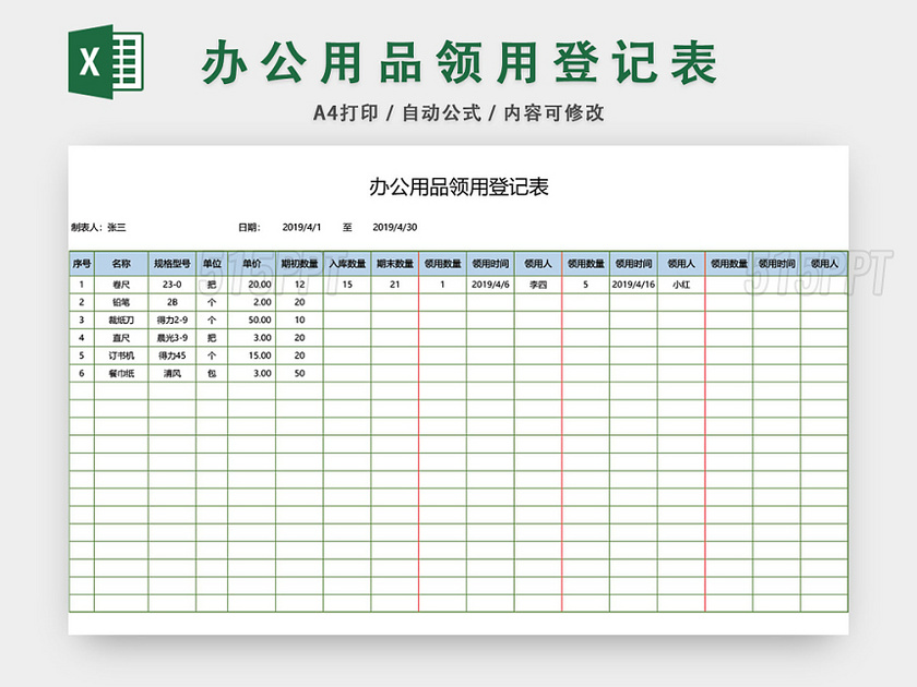 企业通用办公用品领用登记表模板excel模板